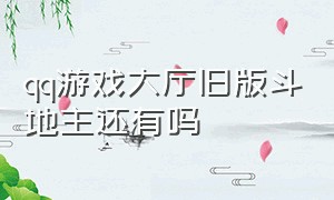 qq游戏大厅旧版斗地主还有吗