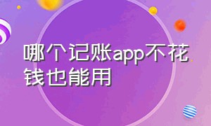 哪个记账app不花钱也能用