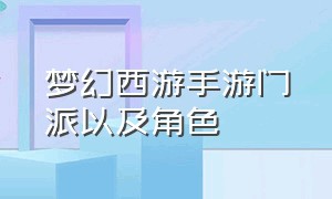 梦幻西游手游门派以及角色（梦幻西游手游个人门派排名）