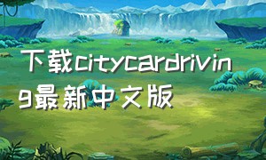 下载citycardriving最新中文版