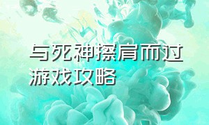 与死神擦肩而过游戏攻略（死神灵魂收割者游戏攻略）