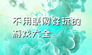 不用联网好玩的游戏大全