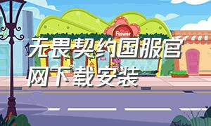 无畏契约国服官网下载安装