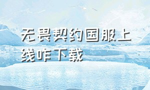 无畏契约国服上线咋下载（无畏契约国服）