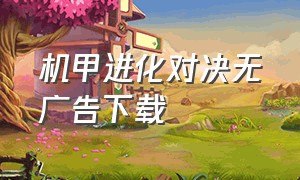 机甲进化对决无广告下载