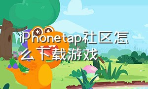 iPhonetap社区怎么下载游戏