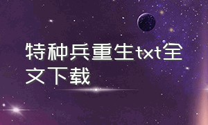 特种兵重生txt全文下载