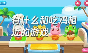 有什么和吃鸡相近的游戏