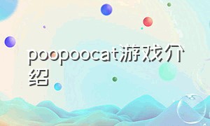 poopoocat游戏介绍