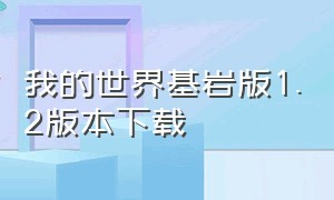 我的世界基岩版1.2版本下载