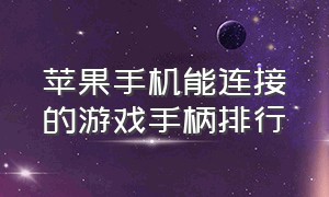 苹果手机能连接的游戏手柄排行