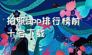 拍照app排行榜前十名下载