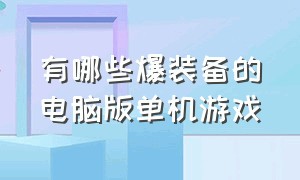 有哪些爆装备的电脑版单机游戏