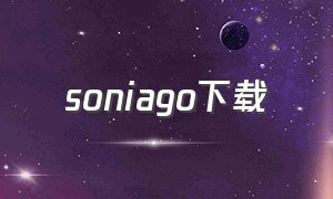 soniago下载