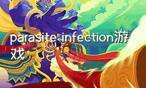 parasite infection游戏