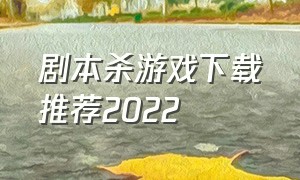 剧本杀游戏下载推荐2022