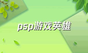 psp游戏英雄