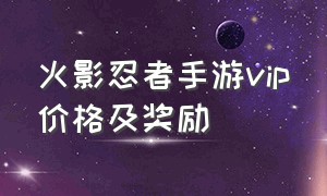 火影忍者手游vip价格及奖励