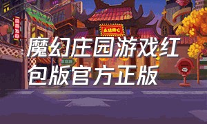 魔幻庄园游戏红包版官方正版