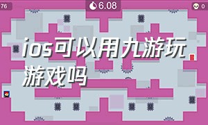 ios可以用九游玩游戏吗（ios可以玩九游账号吗）