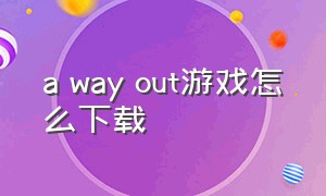 a way out游戏怎么下载