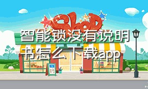 智能锁没有说明书怎么下载app