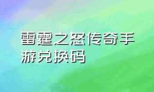 雷霆之怒传奇手游兑换码