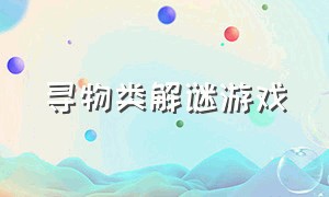 寻物类解谜游戏