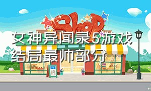 女神异闻录5游戏结局最帅部分