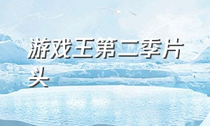 游戏王第二季片头