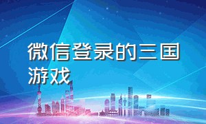 微信登录的三国游戏