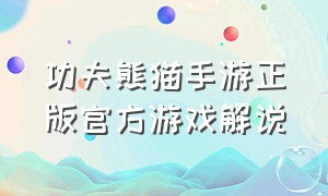 功夫熊猫手游正版官方游戏解说