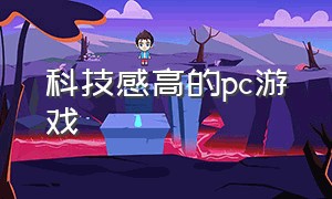 科技感高的pc游戏