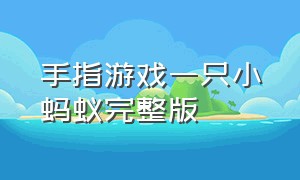 手指游戏一只小蚂蚁完整版