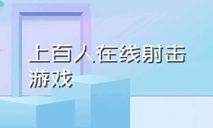 上百人在线射击游戏