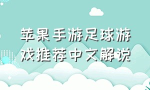 苹果手游足球游戏推荐中文解说