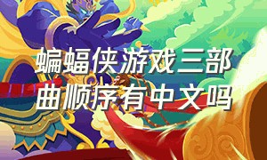 蝙蝠侠游戏三部曲顺序有中文吗