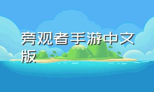 旁观者手游中文版