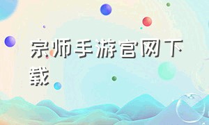 宗师手游官网下载