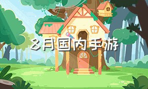 8月国内手游（手游推荐10月手游）