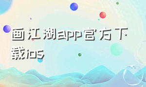 画江湖app官方下载ios（画江湖游戏官网下载）