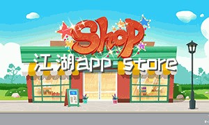 江湖app store