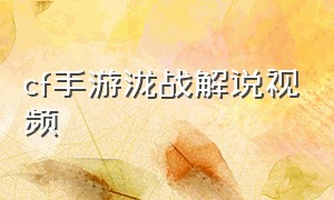 cf手游泷战解说视频