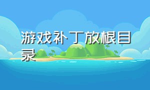 游戏补丁放根目录