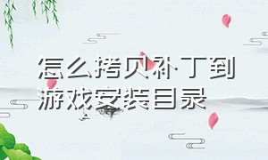 怎么拷贝补丁到游戏安装目录