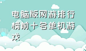 电脑版网游排行榜前十名单机游戏