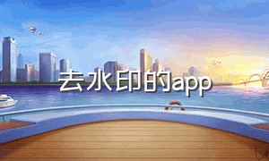 去水印的app