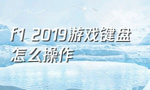 f1 2019游戏键盘怎么操作