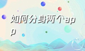 如何分身两个app