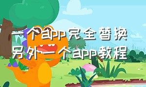 一个app完全替换另外一个app教程